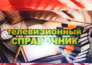 «Телесправочник на ТНТ»