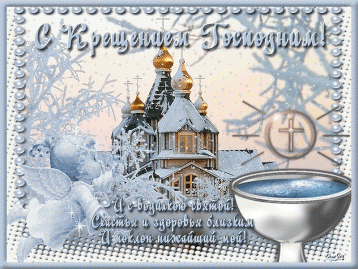 Богоявление Господне или Крещение