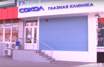 Офтальмологический центр «Сокол»
