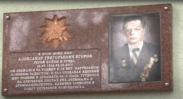 Мемориальная доска в честь Александра Егорова