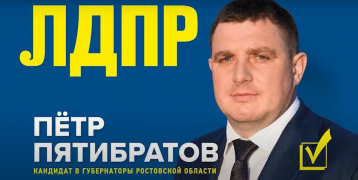 Петр Пятибратов-кандидат на пост губернатора Ростовской области