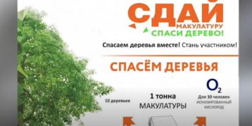 Экомарафон «Сдай макулатуру — спаси дерево!»