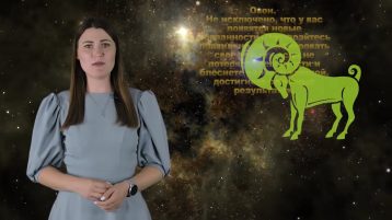 Гороскоп на Неделю