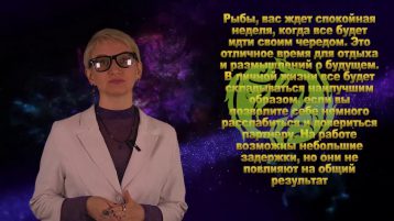 Гороскоп на неделю