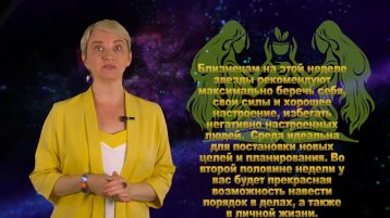 Гороскоп на неделю